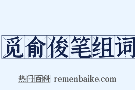 觅俞俊笔组词是什么意思的图片